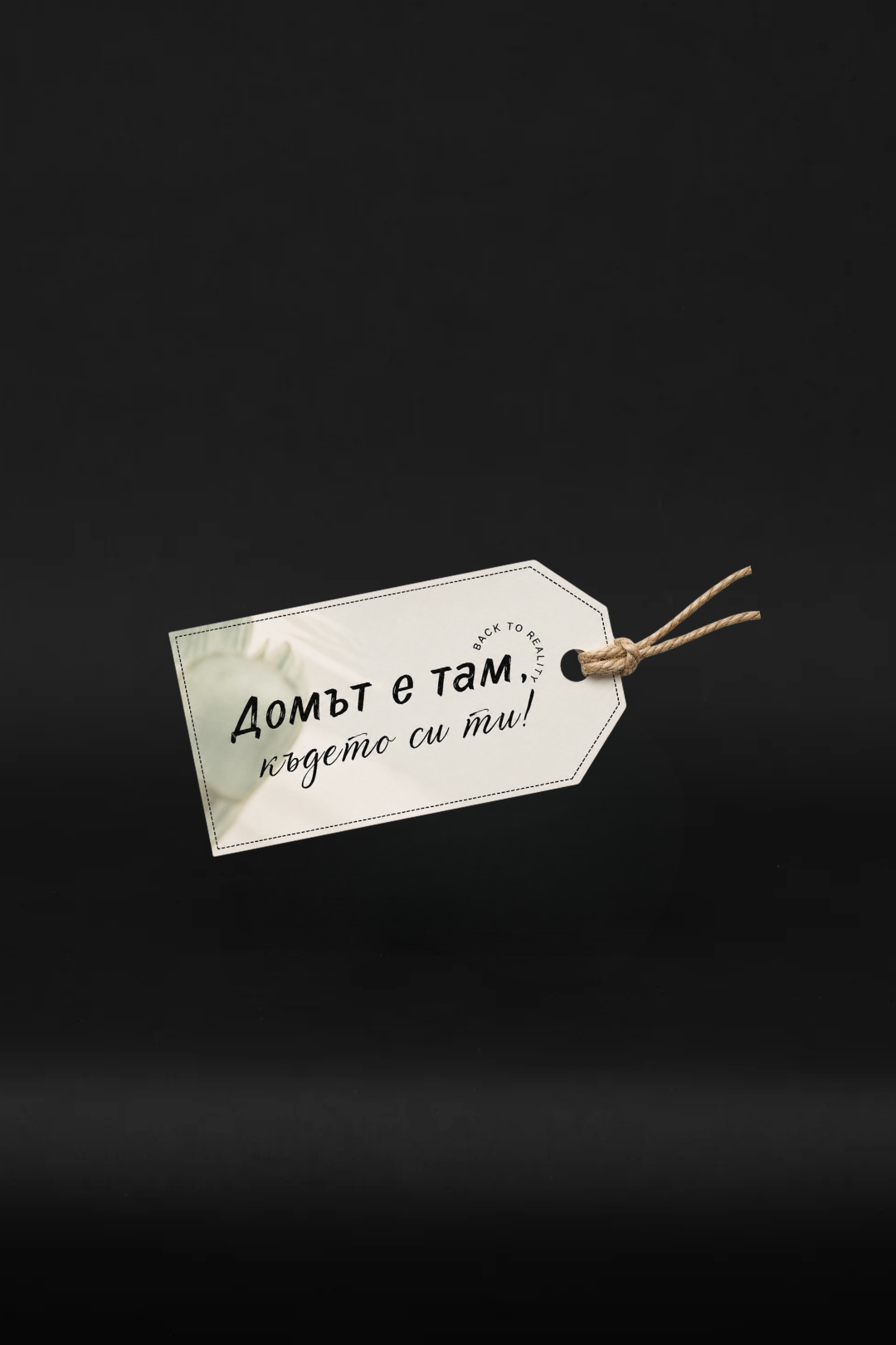 Бонсай - "Домът е там, където си ти"